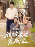 七零年代我被婆婆宠成宝 (82集) 郭祥&刘思蝶衣 (吧啦) | 短剧