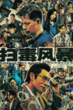 扫毒风暴 4K E26