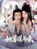 她蓄谋而来 (59集) 陈彦霖&徐漫宁 | 短剧