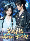 穿成草包被祸害的一家人有救了 (71集) 王禹翰&杨珊子 | 短剧