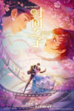 时间之子(2025)4K 臻彩MAX+ HDR 60FPS 杜比音效