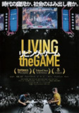 游戏人生 格闘ゲームに生きる (2017)