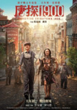 唐人街探案 / 唐探1900 (2025) 蓝光原盘 REMUX 1080P 次世代音轨