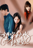 望穿秋水终是空 (60集) 刘国豪&夏婧苒 | 短剧