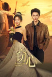 窃心（2025）4K 臻彩 S01E01 - E07