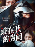 谁在我的房间 (45集) 穆晚&郭艺鹏 | 短剧