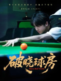破晓球房 (30集) 辛昱颖&张洪波 | 短剧