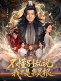 不懂别乱说我不是杂灵根 (84集) 张子寒&李家园子&贺颖怡&范宣梓棋&常六六 | 短剧