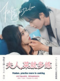夫人菜就多练 (43集) 余弦&雷小米 | 短剧