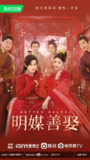 电视剧《明媒善娶》【全集 更新06】 (2025)喜剧 爱情 古装 孔雪儿 任豪4K660FPS