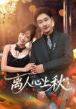 离人心上秋 (60集) 李季&王琳惠 | 短剧