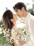 结婚当天老婆醒了 (70集) 李思杨&张沫蕾 | 短剧