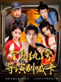 全息纨绔导演别喊卡 (71集) 韩明熙&李芊乐&张璇&吕彦霏 | 短剧