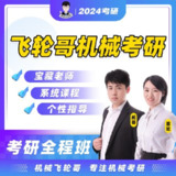 【飞轮哥】24全程班机械原理 机械设计
