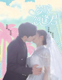 岁晚忽逢君 (60集) 杨峻皓&李芊乐&龙宇婧&金美希&舒宁 | 短剧
