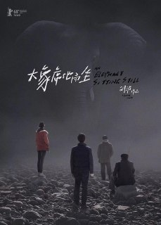 大象席地而坐 (2018) 1080p 原盘Remux 中文字幕 【36.76GB】已刮削