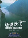 话说长江 (1983)