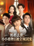 妈妈去世小小植物王被全城团宠 (85集) 淮文&刘彦令 | 短剧