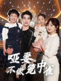 哑妻不做笼中雀 (61集) 王子怡&崔旭阳 | 短剧