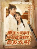 重生九零年代拯救难产媳妇后发大财 (75集) 张许焓&张宇翔 | 短剧