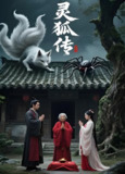 灵狐传&灵狐劫 (40集) 王洁&王凯 | 短剧