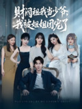 财阀租我当少爷我被姐姐团宠了 (65集) 李洛曦&张家嘉&王一晴&赵嘉钰 | 短剧