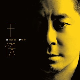 王杰 这场游戏那场梦 (2023) FLAC Hi-Res 24bit 48kHz