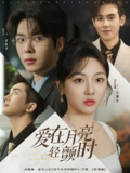 爱在月亮轻颤时 (80集) 李若琪&卡戎 | 短剧