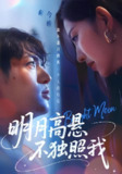 明月高悬不独照我 (70集) 姜凌雲&戚羽佳 | 短剧