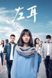 左耳（2015）4K 杜比视界