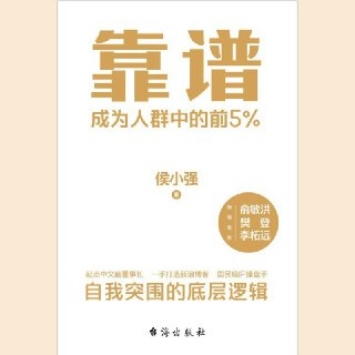 【电子书】靠谱——成为人群中的前5% 全格式