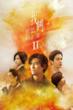《我们与恶的距离》(2025)[第2季][全10集][1080P][国语音轨+简繁英字幕][剧情/犯罪][周渝民/薛仕凌/杨贵媚]