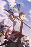 《乡下大叔成为剑圣》(2025)[全12集][1080P][中文字幕][动画][平田广明/东山奈央/上田瞳]
