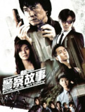《新警察故事》(2004)[1080P][国语配音+中文字幕][动作/剧情/惊悚/犯罪][成龙/谢霆锋/吴彦祖]