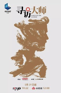 《寻访大师》(2025)[第1季][全4集][1080P][国语配音+中文字幕][纪录片][郭新蕾]