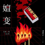 【有声书】嬗变