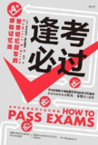 《逢考必过：世界记忆冠军的终极记忆法》(epub)