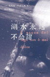 《湖水永远不会甜》(epub)