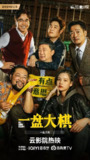一盘大棋.Big.Three.Dragons.2022.1080p [国语配音+中文字幕]