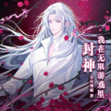 多人有声剧《我在无限游戏里封神》主播：边江工作室 1055集完