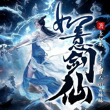多人有声剧《如意剑仙》主播：小白酥酥 1278集完