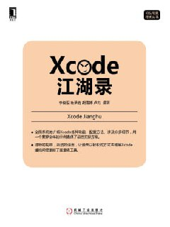 《Xcode江湖录》(epub)