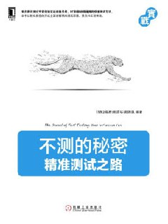 《不测的秘密:精准测试之路 (实战)》(epub)