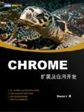 《Chrome扩展及应用开发》(epub)