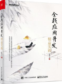 《全栈应用开发精益实践》(epub)