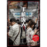 【电子书】手机废人 全格式