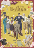 《中禅寺老师的灵怪讲义实录》(2025)[全12集][1080P][中文字幕][剧情/动画/悬疑][前田佳织里/小西克幸/立花慎之介]