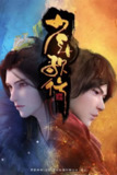《少年歌行》(2018)[第1季][全26集][1080P][动画][赵毅/张博恒/阿杰]