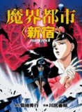 《魔界都市新宿》(1988)[1080P][动画/恐怖/奇幻][堀秀行/鹤弘美/顿宫恭子]
