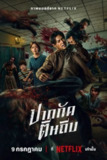 《尸杀泰拳》(2025)[1080P][简繁英字幕][动作/惊悚/恐怖][Mark Prin Suparat/娜塔妮查·纳瓦塔纳瓦尼/普林·苏帕拉]